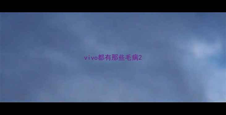 图片 vivo都有那些毛病2