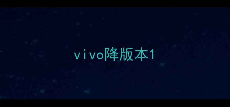 图片 vivo降版本1
