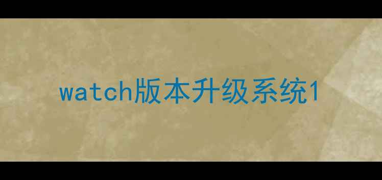 watch版本升级系统