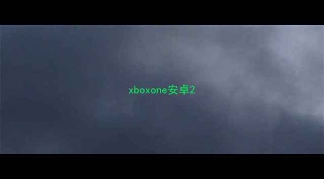 xboxone安卓