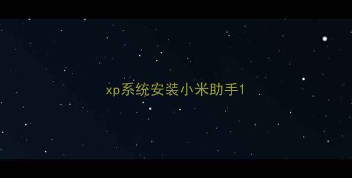 xp系统安装小米助手