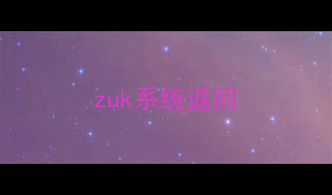 zuk系统返回