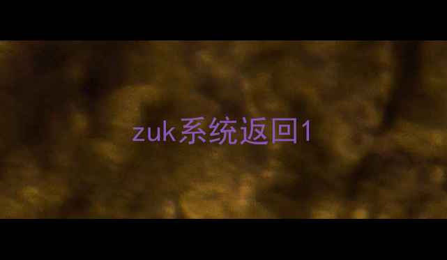 图片 zuk系统返回1