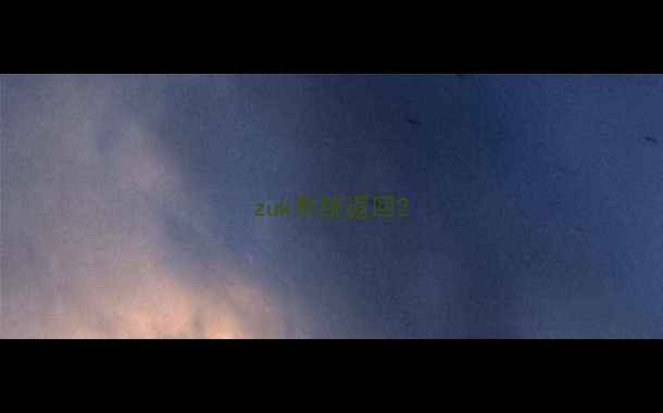 图片 zuk系统返回2