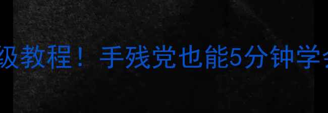 图片 ✨vivo手机快捷按键设置保姆级教程！手残党也能5分钟学会🔥（附进阶技巧+机型差异）