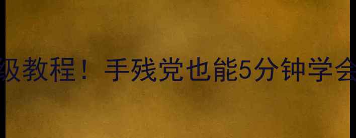 vivo手机快捷按键设置保姆级教程手残党也能5分钟学会附进阶技巧机型差异