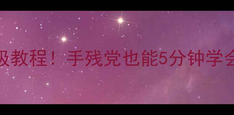 图片 ✨vivo手机快捷按键设置保姆级教程！手残党也能5分钟学会🔥（附进阶技巧+机型差异）2