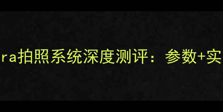 图片 ✨必看！努比亚Z50Ultra拍照系统深度测评：参数+实战对比，手机党速进！