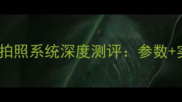 图片 ✨必看！努比亚Z50Ultra拍照系统深度测评：参数+实战对比，手机党速进！2