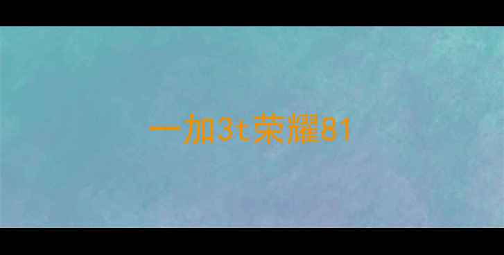 图片 一加3t荣耀81
