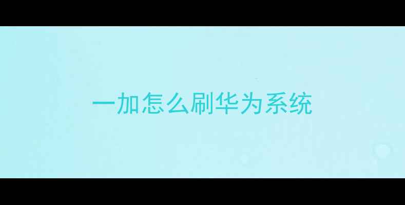 一加怎么刷华为系统