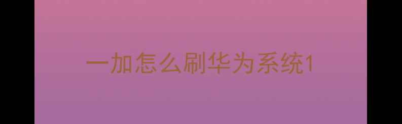 图片 一加怎么刷华为系统1
