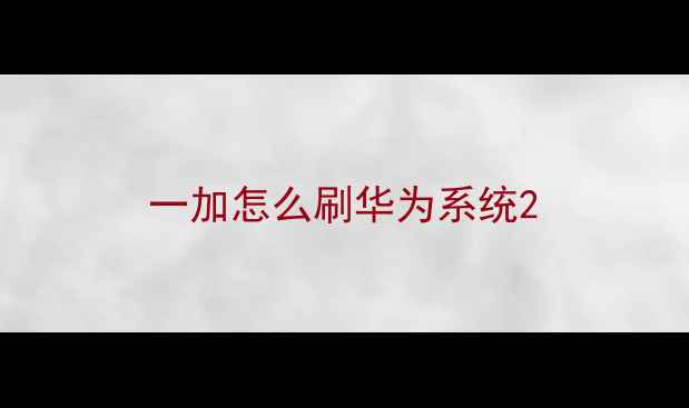 图片 一加怎么刷华为系统2