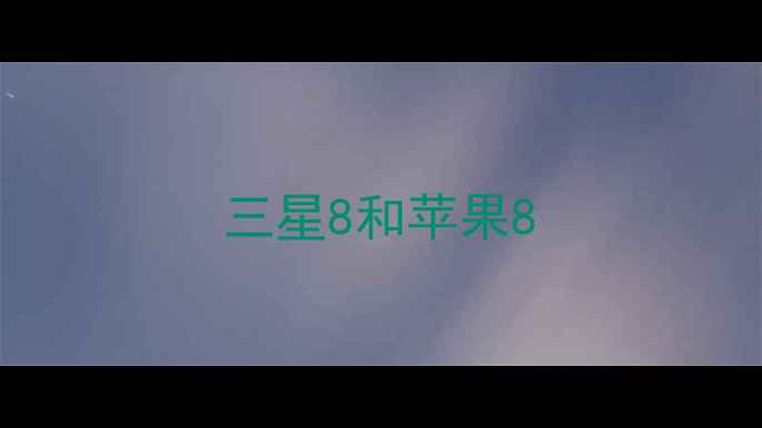 图片 三星8和苹果8