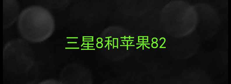 图片 三星8和苹果82