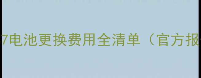 图片 三星S7电池更换费用全清单（官方报价）1