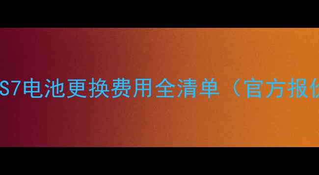 三星S7电池更换费用全清单官方报价
