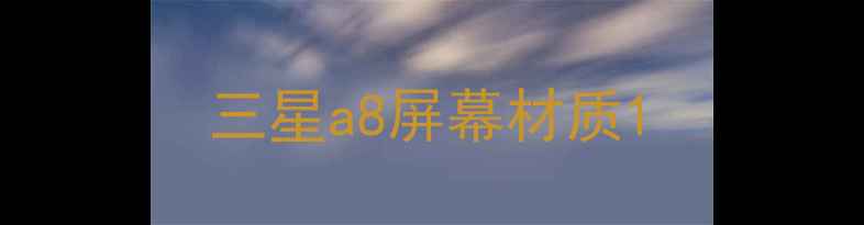 图片 三星a8屏幕材质1