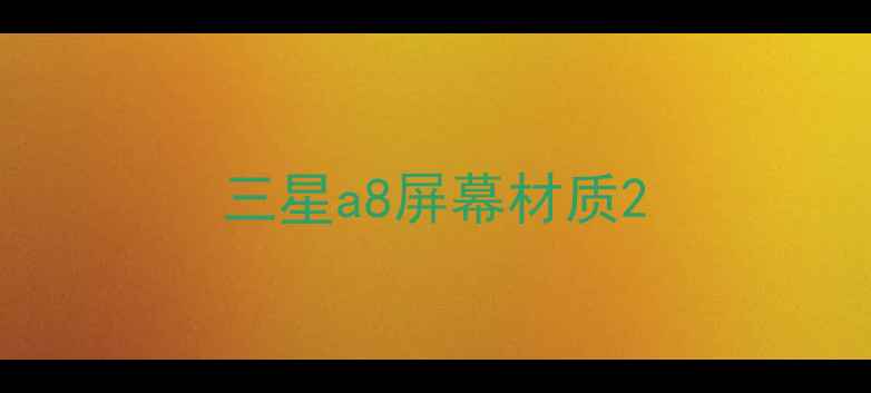 三星a8屏幕材质