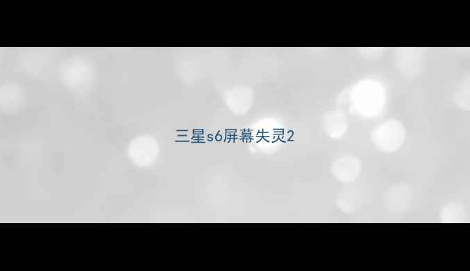 三星s6屏幕失灵