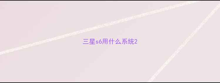 三星s6用什么系统