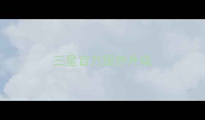 三星官方固件升级