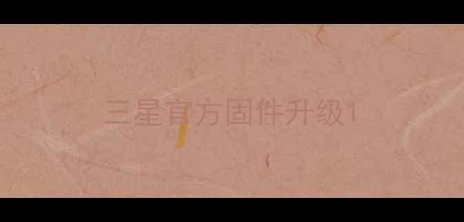 图片 三星官方固件升级1