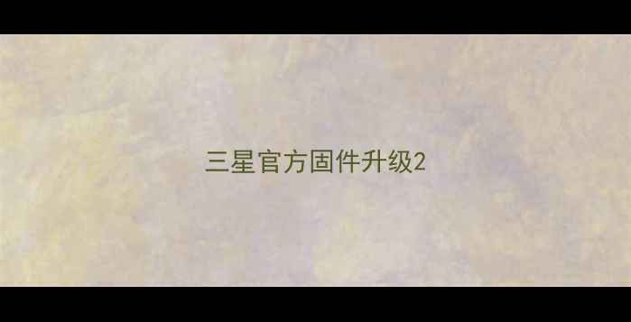 图片 三星官方固件升级2