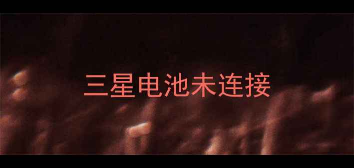 图片 三星电池未连接