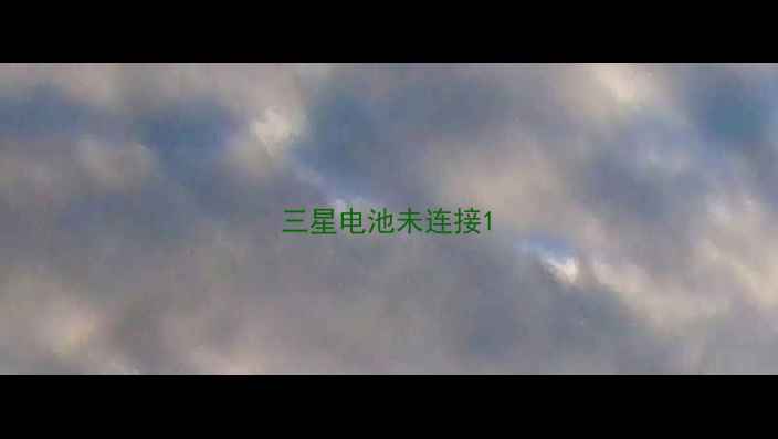图片 三星电池未连接1