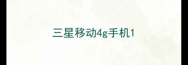 图片 三星移动4g手机1