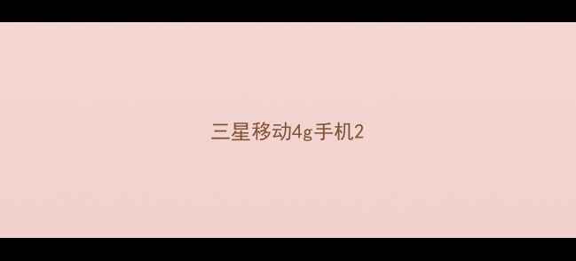 三星移动4g手机