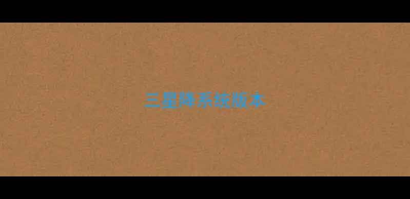 三星降系统版本