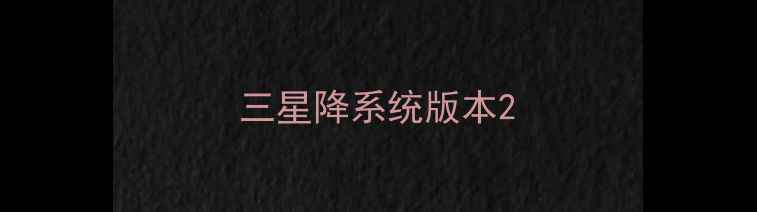 图片 三星降系统版本2