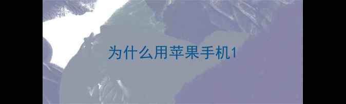 为什么用苹果手机