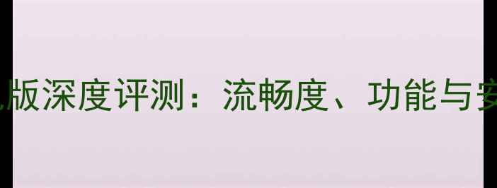 云OS系统手机版深度评测流畅度功能与安全性的全面