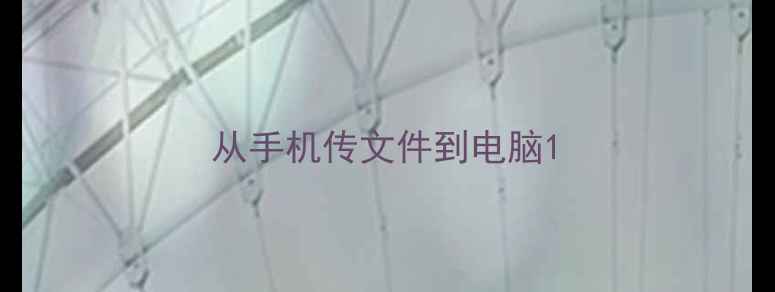 图片 从手机传文件到电脑1
