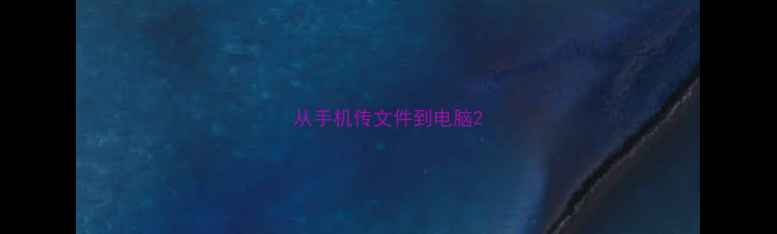从手机传文件到电脑