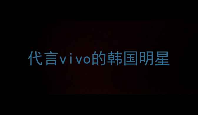 图片 代言vivo的韩国明星