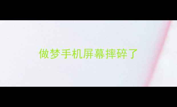 图片 做梦手机屏幕摔碎了