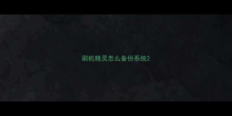 图片 刷机精灵怎么备份系统2