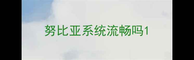 努比亚系统流畅吗