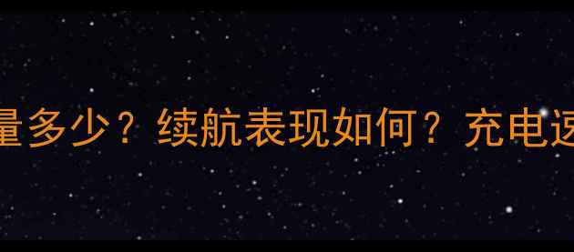 图片 华为7Plus电池容量多少？续航表现如何？充电速度及使用技巧全2