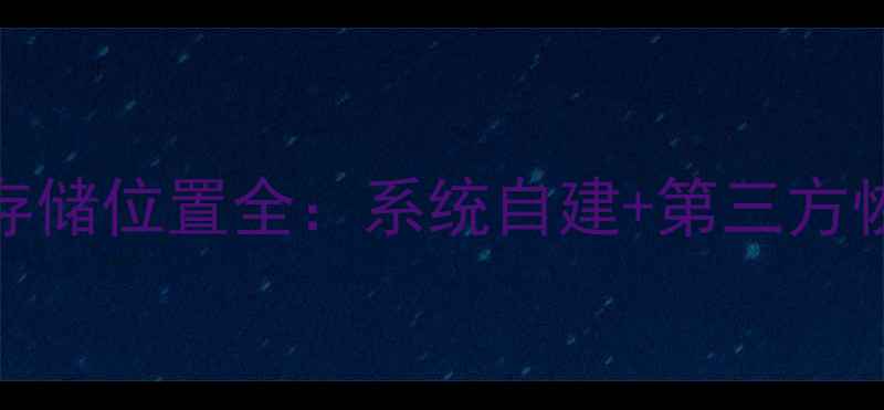 图片 华为Mate8通话录音存储位置全：系统自建+第三方恢复+备份恢复三步走