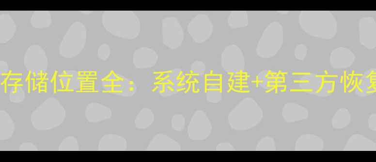 华为Mate8通话录音存储位置全系统自建第三方恢复备份恢复三步走