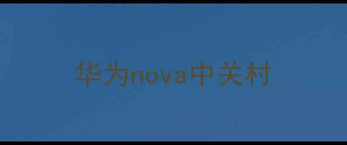 华为nova中关村