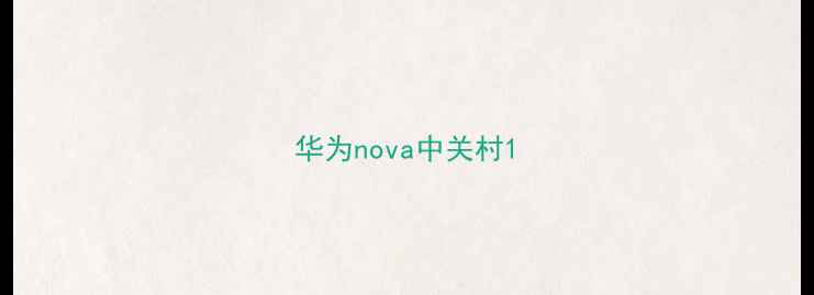 图片 华为nova中关村1