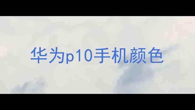 华为p10手机颜色