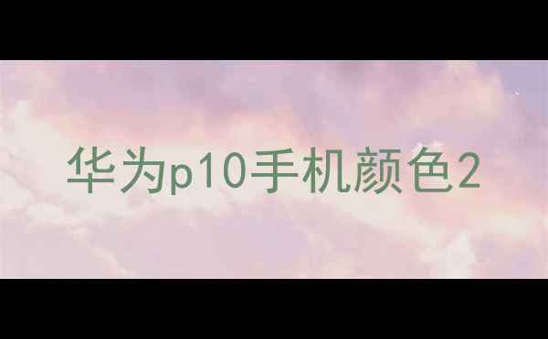 图片 华为p10手机颜色2