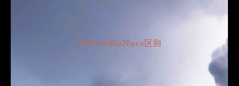 图片 华为p20和p20pro区别